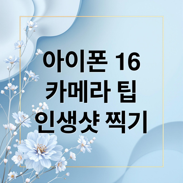 아이폰 16 Pro 카메라: 프로처럼 찍는 인생샷 가이드