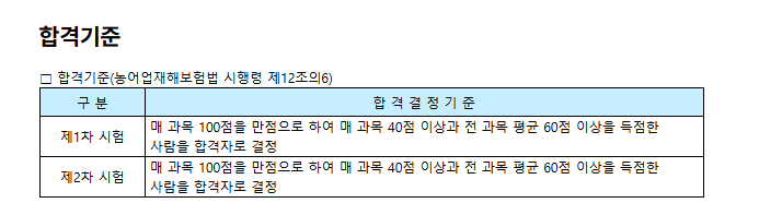 손해평가사 시험일정 2025년 ❘ 응시자격, 과목, 합격기준