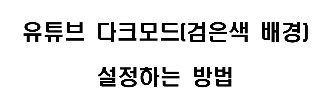 유튜브 다크모드 설정 방법 1
