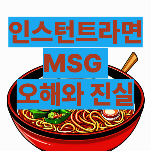 인스턴트 라면의 MSG에 대한 오해와 진실