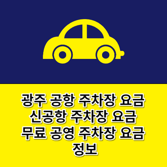 광주 공항 주차 요금 정보