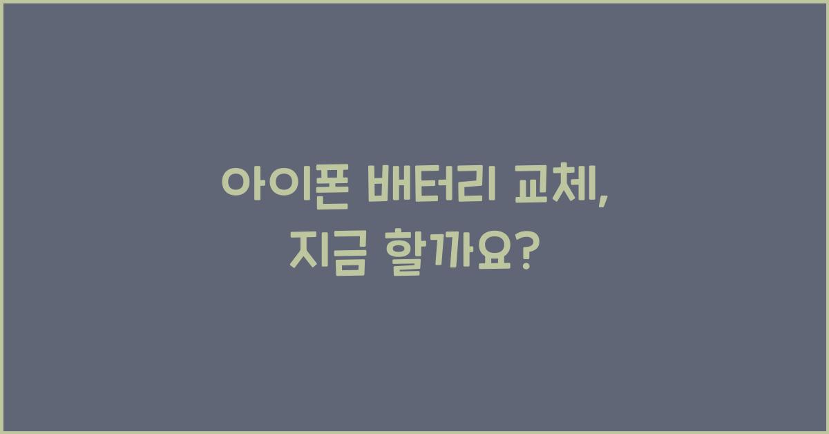 아이폰 배터리 교체