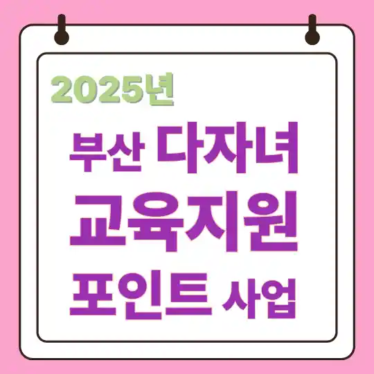 부산다자녀교육지원포인트사업
