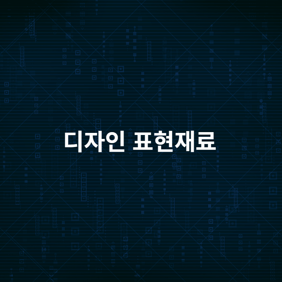 디자인 표현재료