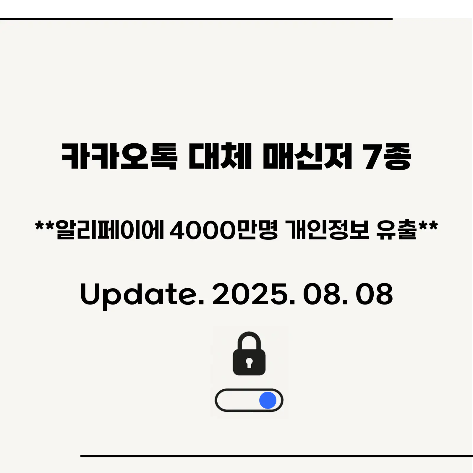 카카오톡-대체-매신저-7종-장단점-상세안내-섬네일