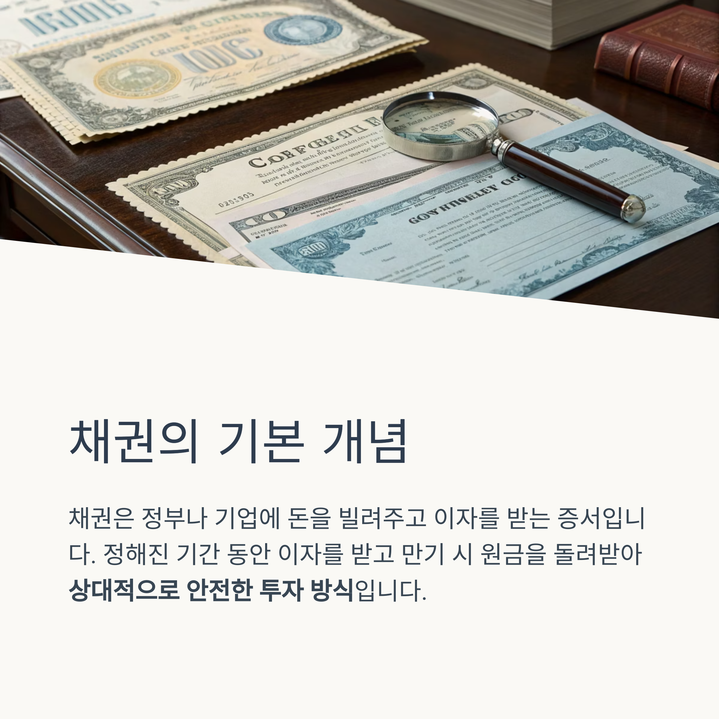 주식보다 쉬운 채권 투자