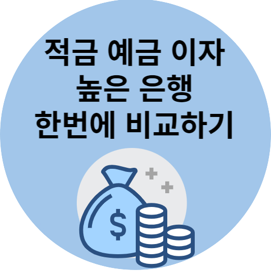 예금금리비교