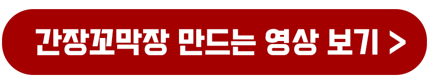 간장꼬막장 만드는 영상보기