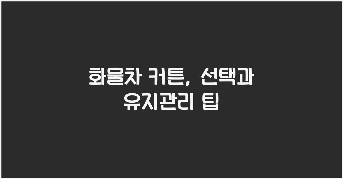화물차 커튼