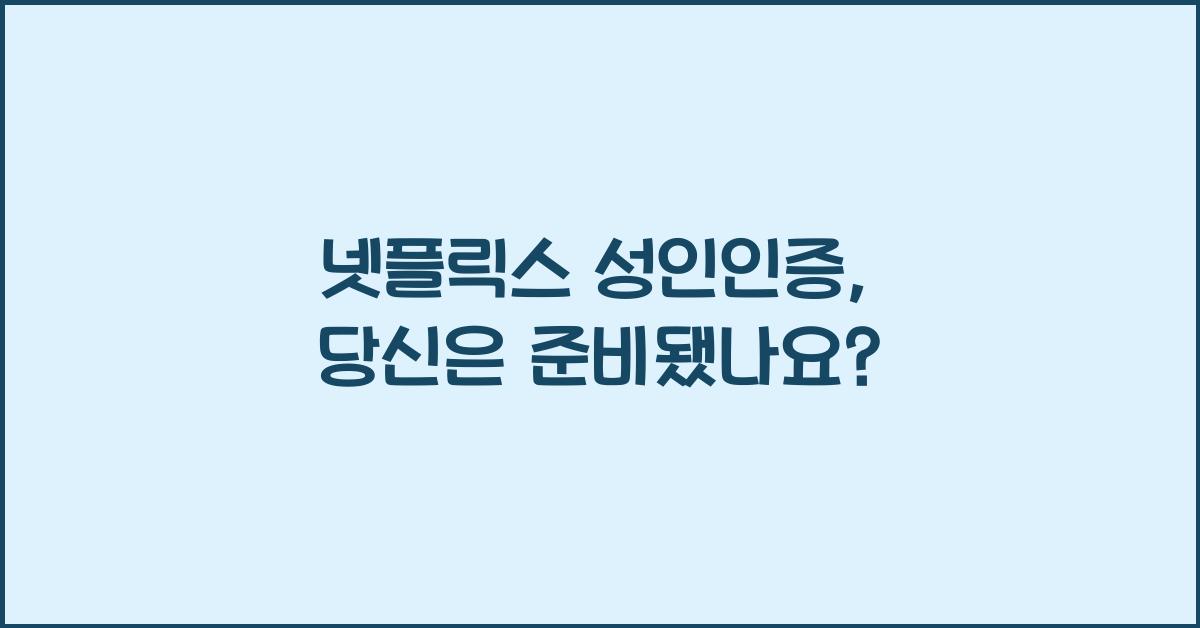 넷플릭스 성인인증