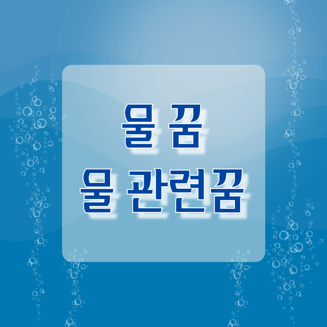 물관련꿈