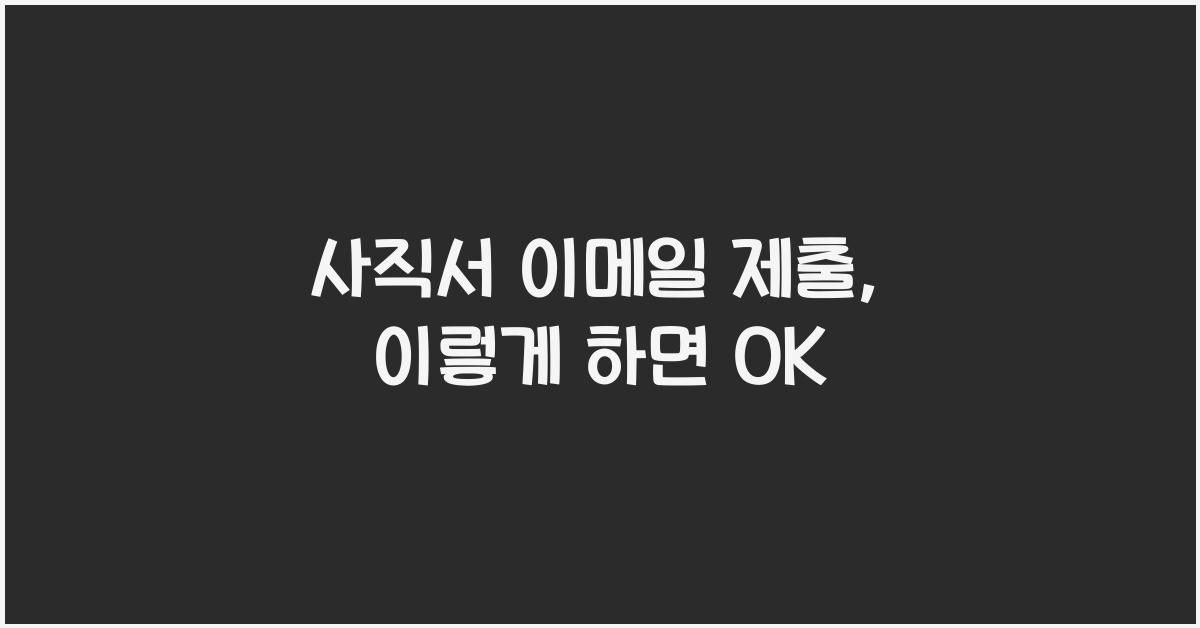 사직서 이메일 제출
