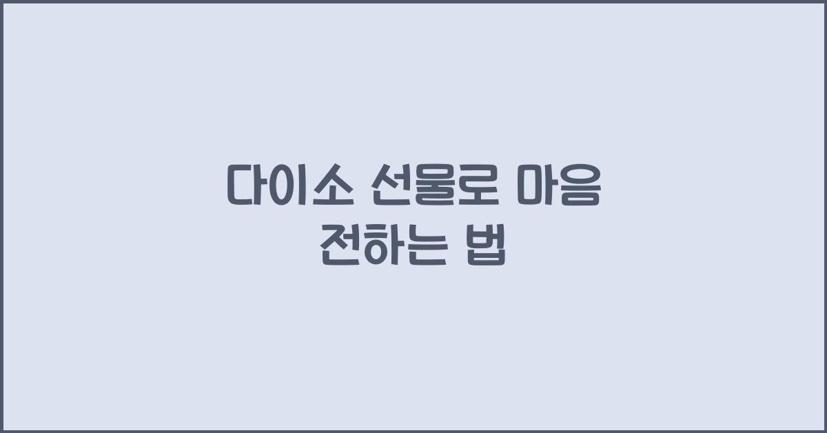 다이소 선물
