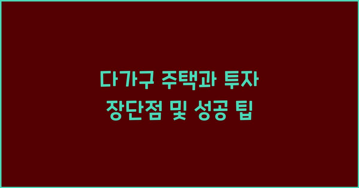 다가구 주택과 투자 장단점