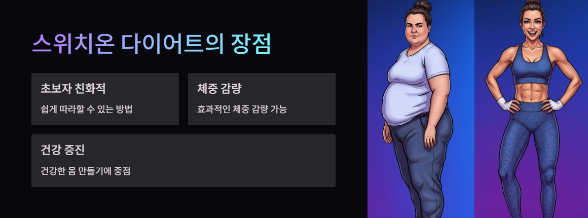 스위치온 다이어트의 장점