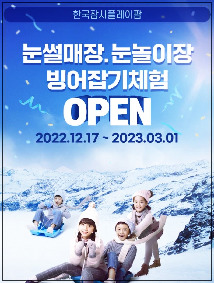 청주 잠사플레이팜 눈썰매장