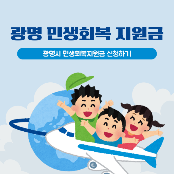 광명 민생회복지원금 신청