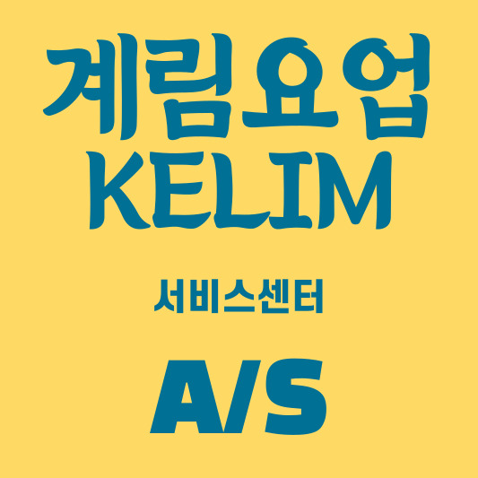 계림요업 서비스센터