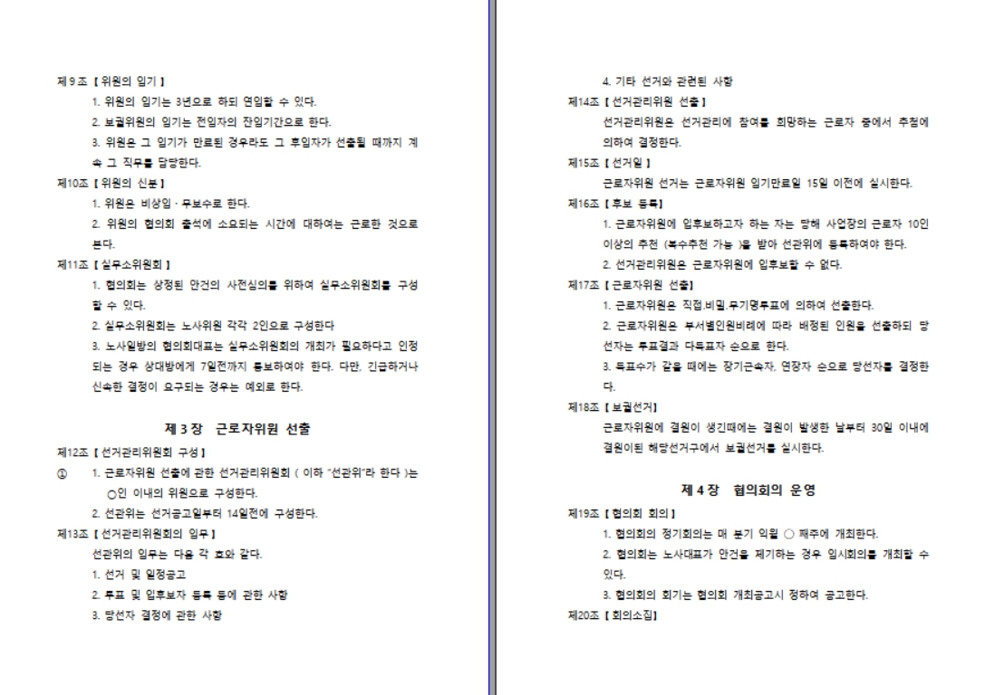 노사협의회 운영 규정 양식