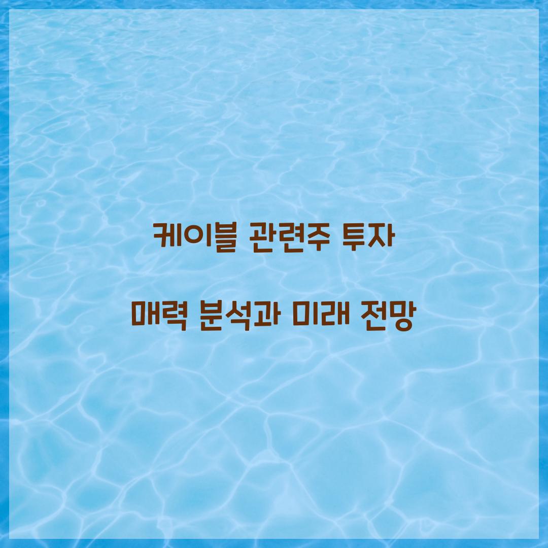 케이블 관련주