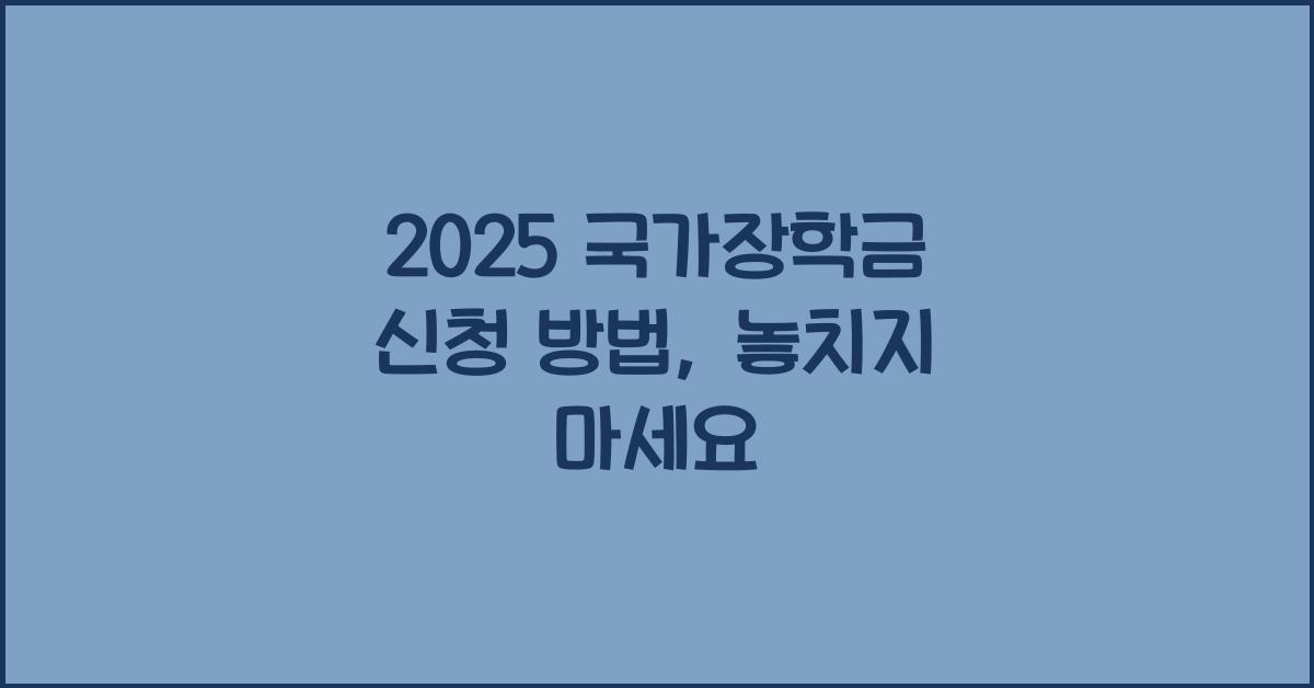 2025 국가장학금 신청 방법
