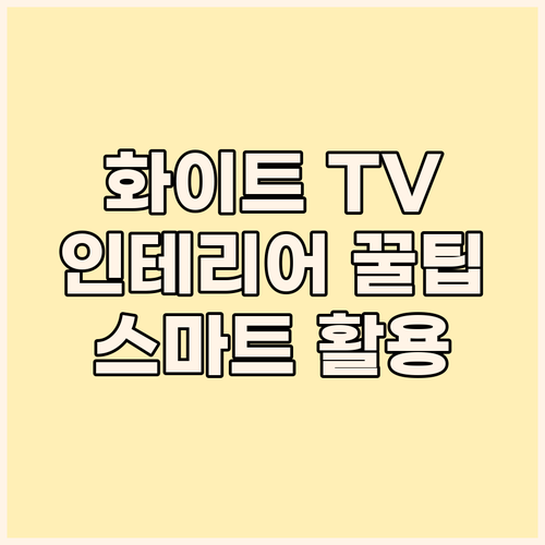 화이트 에디션 QLED TV 인테리어..