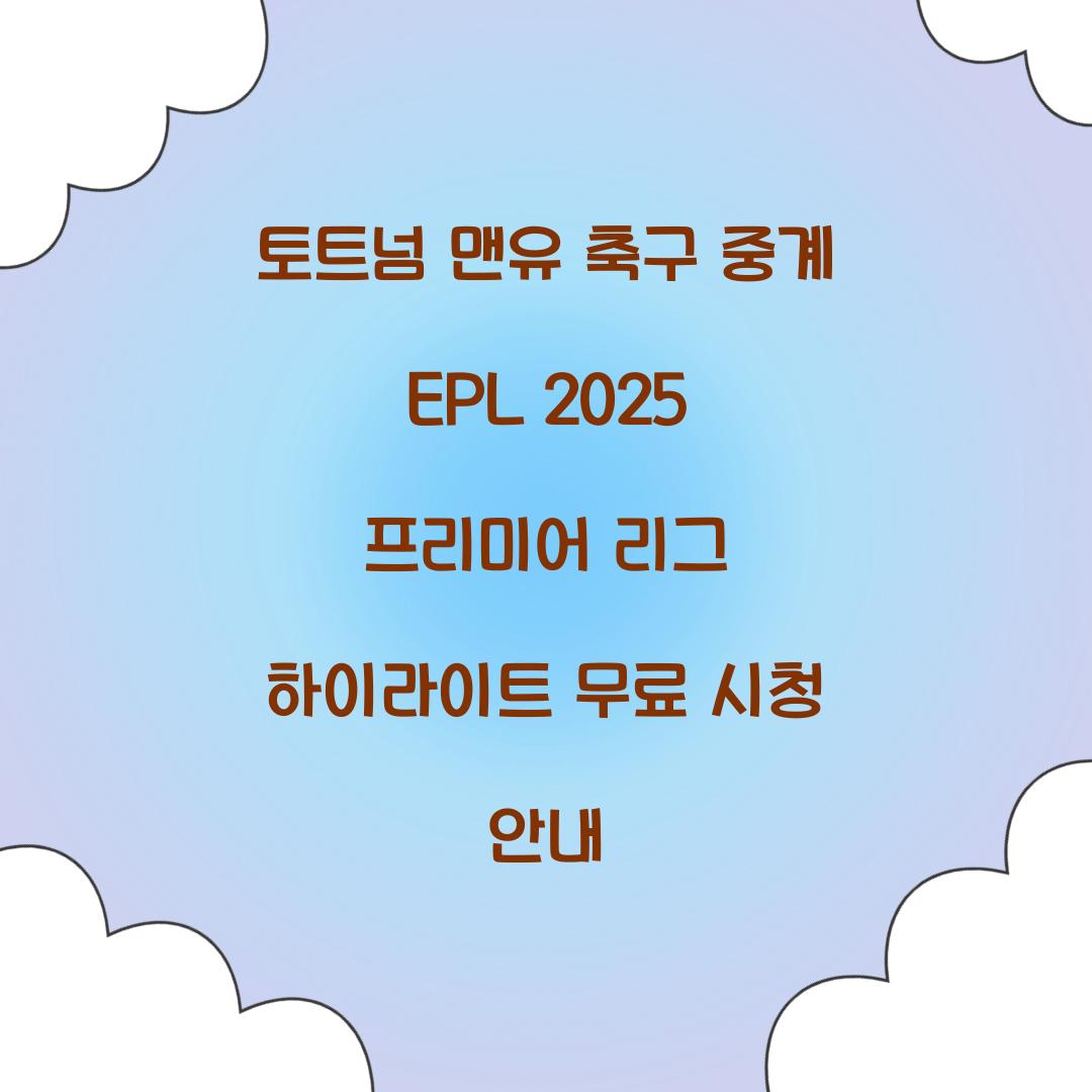 토트넘 맨유 축구 중계