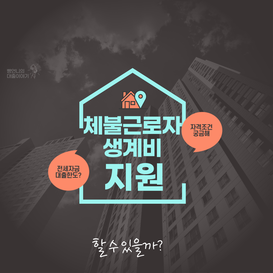 체불임금 근로자 생계비 지원