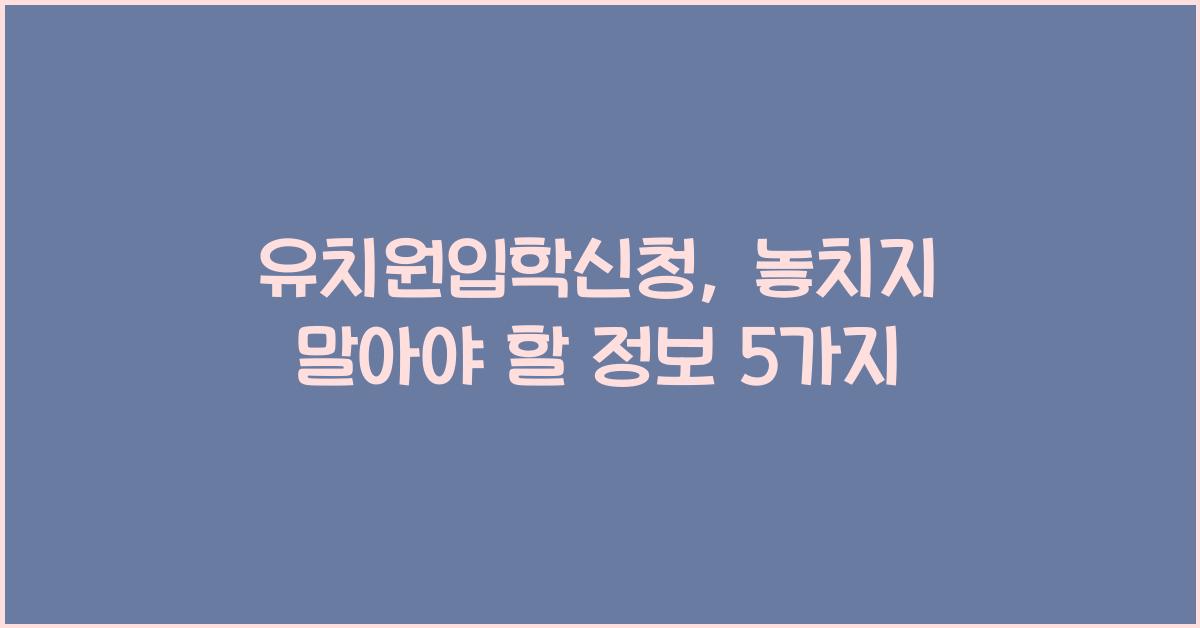 유치원입학신청