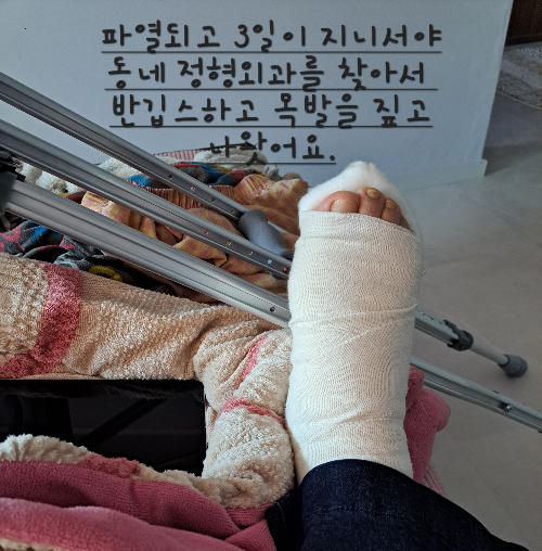 아킬레스건 완전 파열 후기-처음엔 걸어서 동네 정형외과를 찾아갔습니다.