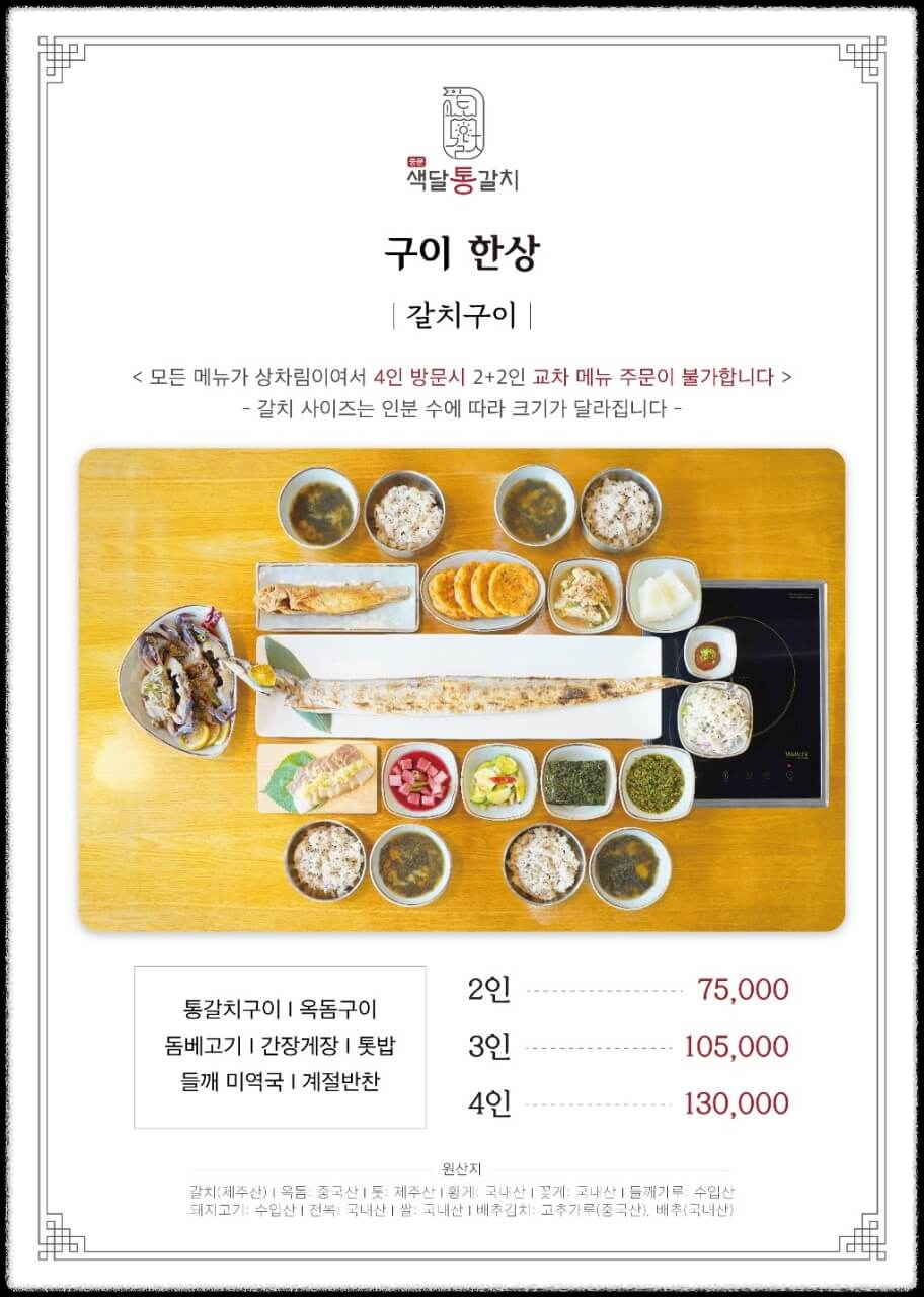 토밥 토요일은 밥이 좋아 제주 통갈치구이 갈치조림 맛집