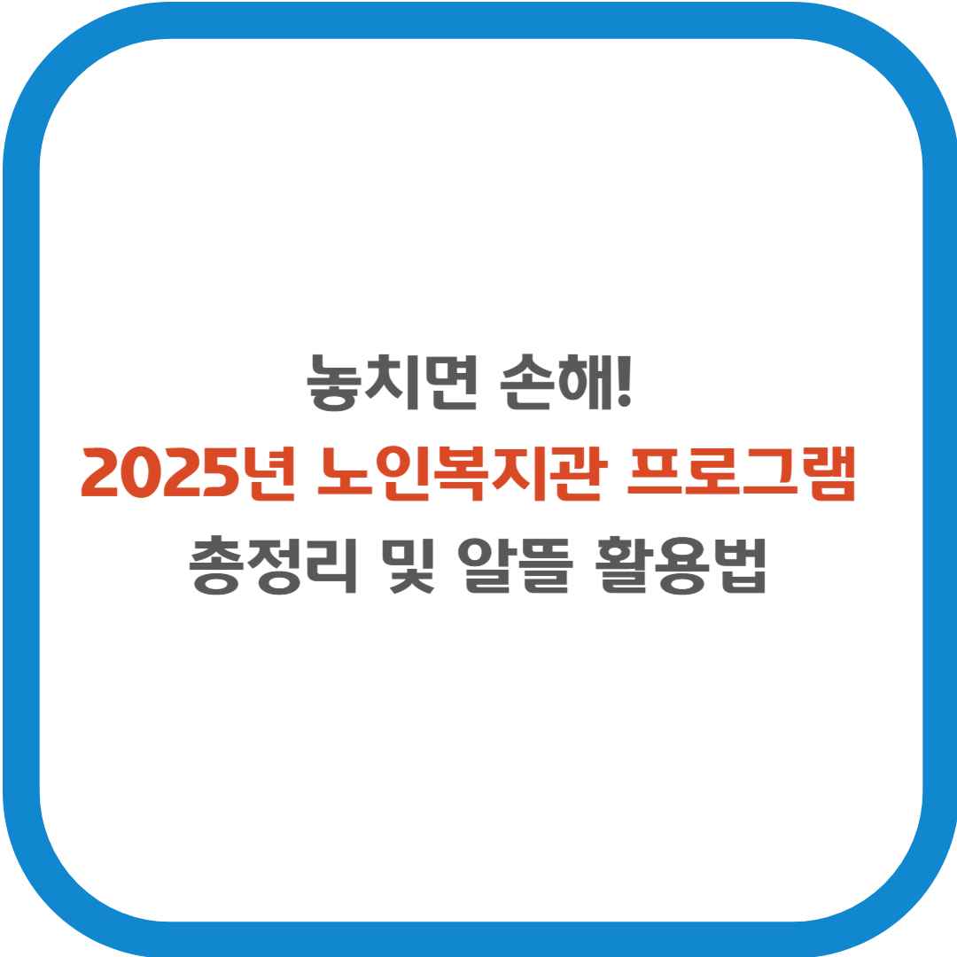 놓치면 손해! 2025년 노인복지관 프로그램 총정리 및 알뜰 활용법