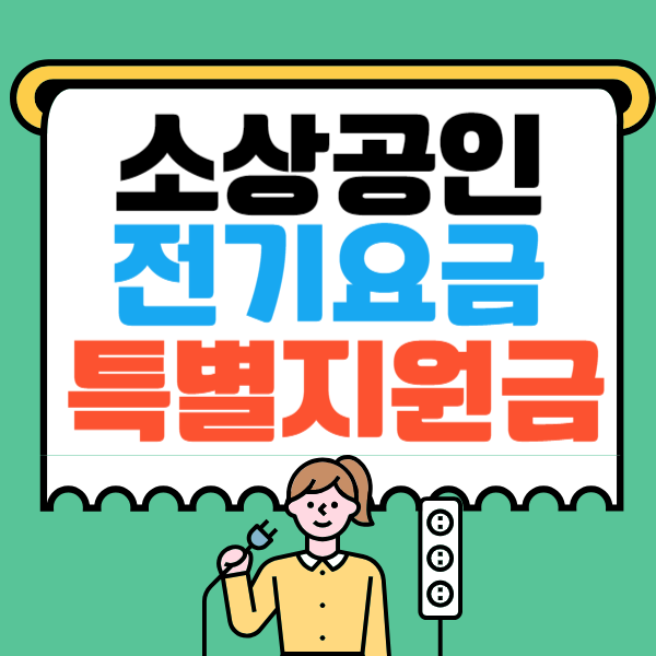 소상공인 전기요금 감면 특별 지원금