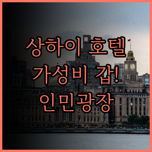 24K 인터내셔널 호텔, 상하이 인민