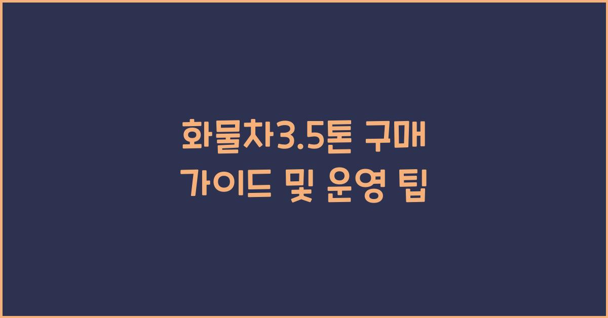 화물차3.5톤