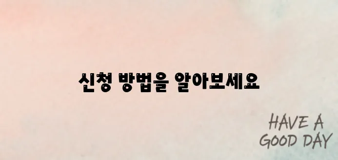저소득층 에너지바우처 신청 방법을 안내합니다 - 2025년 여름편을 주목해 주세요!