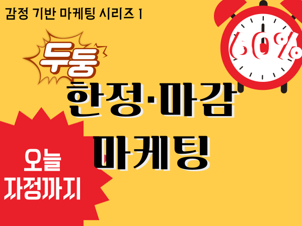 한정·마감 마케팅 – ‘희소성’은 왜 이렇게 강력할까?