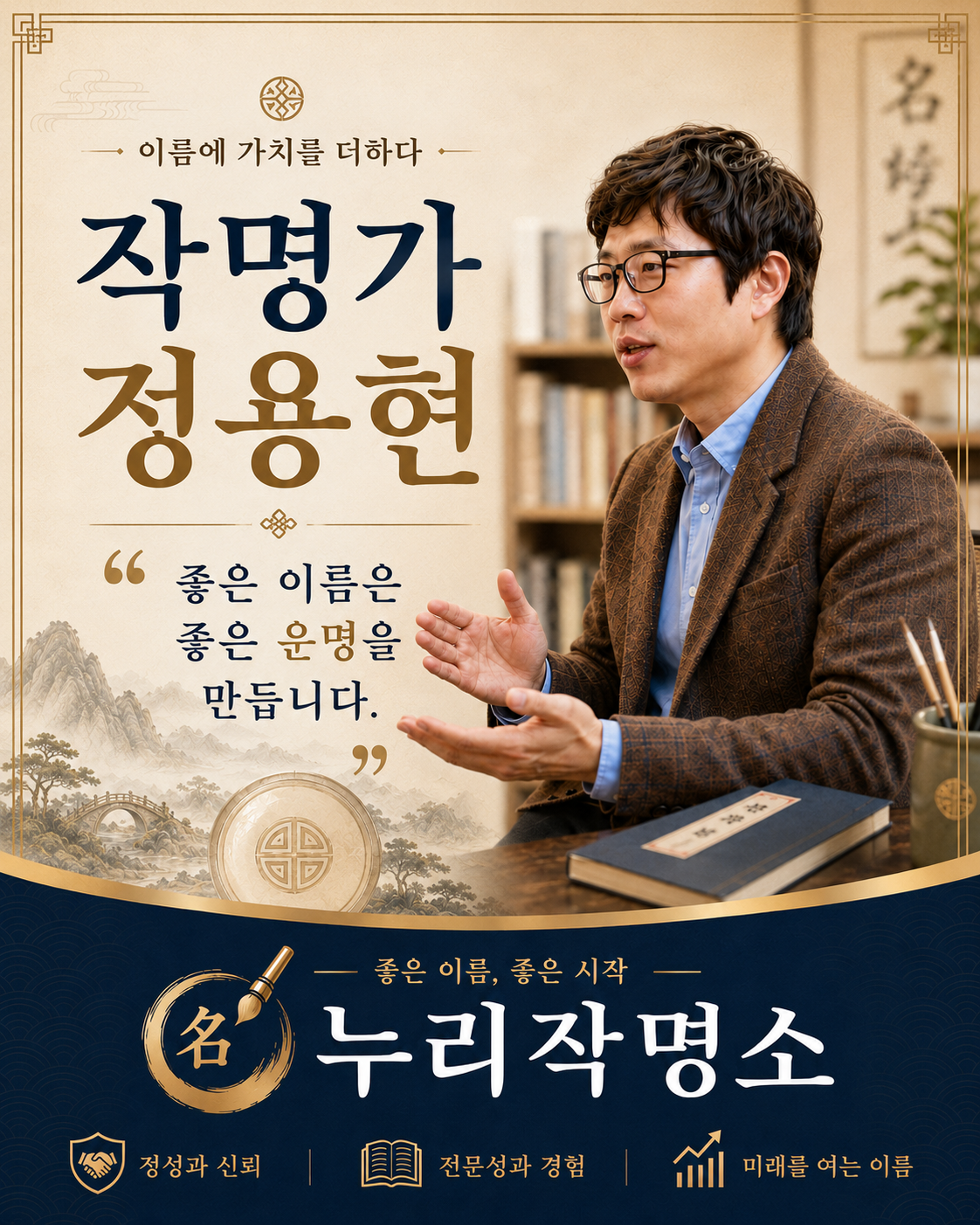 사하작명소 누리작명소 작명가 정용현 상담 안내 이미지