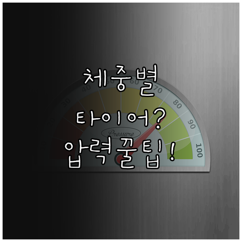 체중별 자전거 공기압 표와 미세 조절..