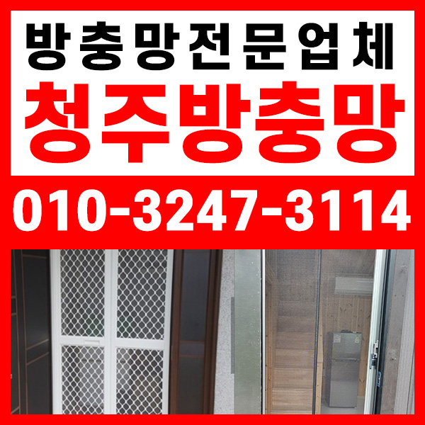 청주방충망