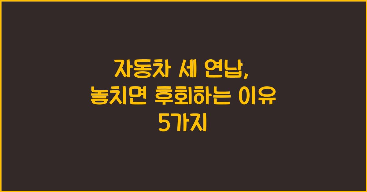 자동차 세 연납