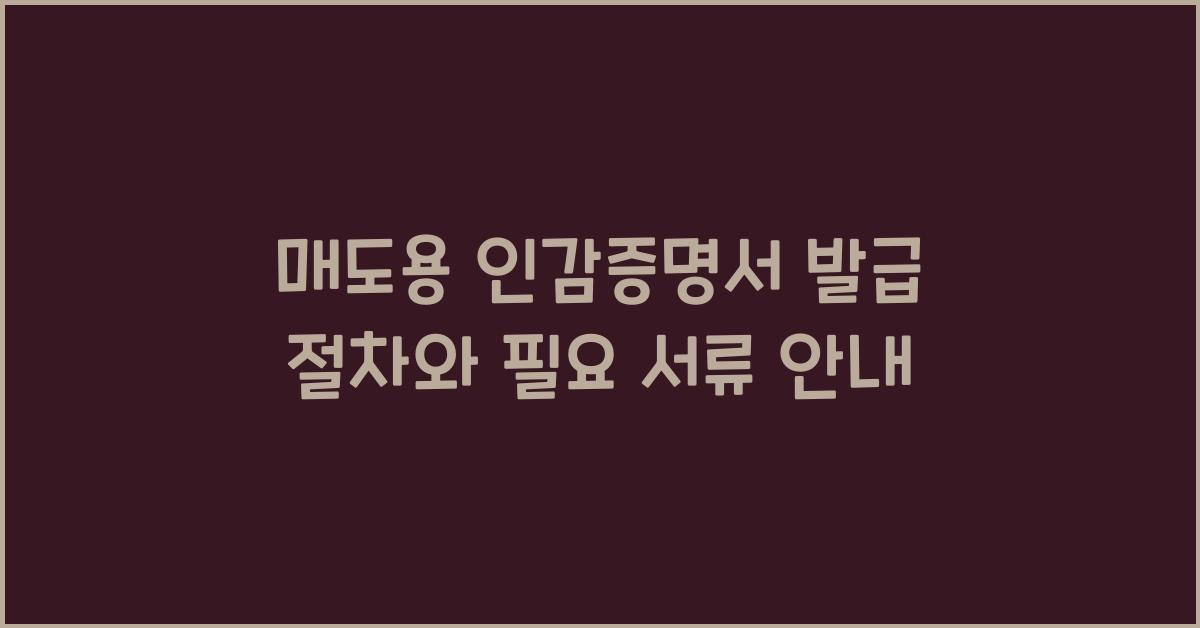 매도용 인감증명서 발급