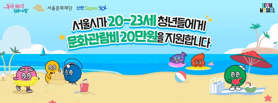 문화관람비 20만원지원-청년몽땅정보통 출저