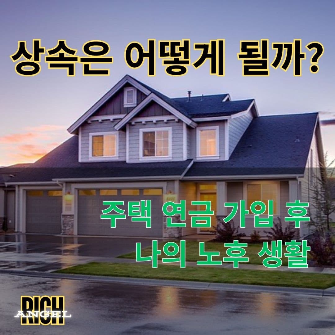 주택 연금 가입 후 상속
