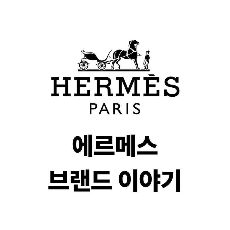 에르메스 로고와 브랜드 이야기