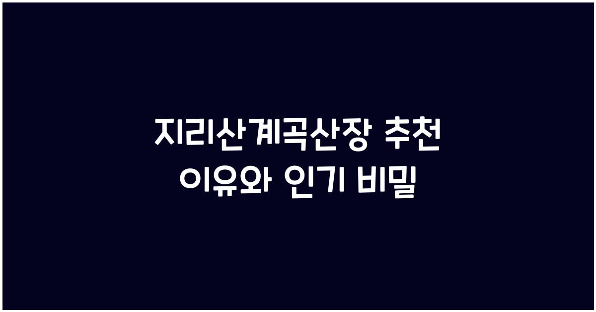 지리산계곡산장