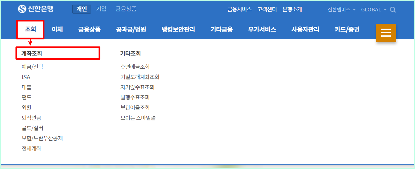 뱅킹 메뉴 중 조회를 선택한 뒤&#44; 계좌조회를 선택