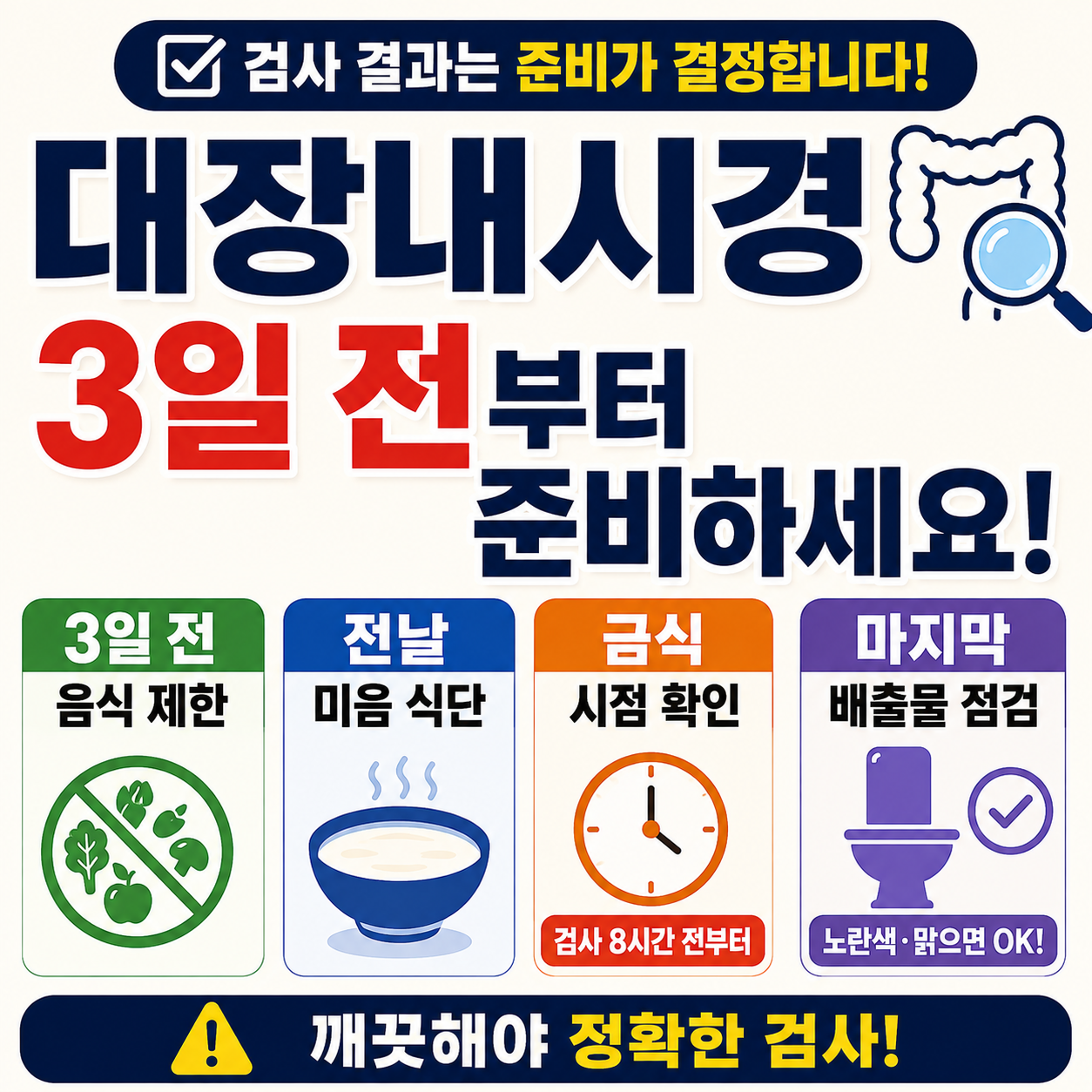 대장내시경 3일 전 음식 제한과 전날 미음 식단, 금식 시점과 마지막 배출물 확인 안내