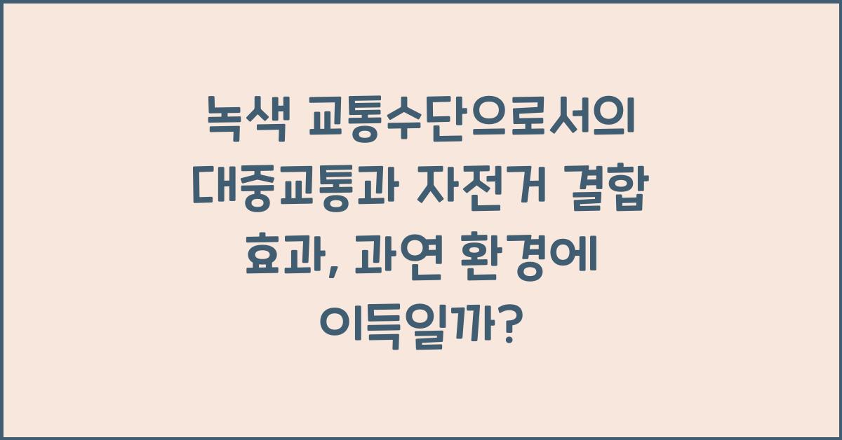 '녹색 교통수단'으로서의 대중교통과 자전거 결합 효과