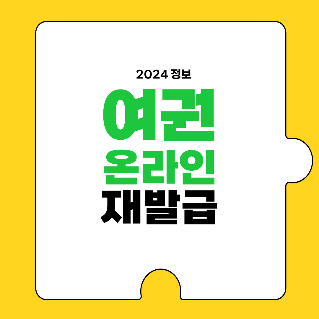 여권 재발급